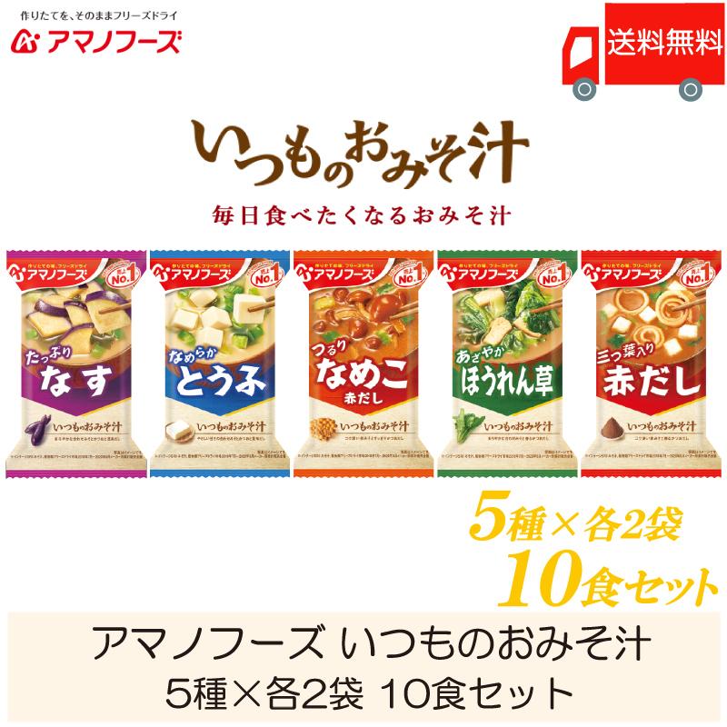 味噌汁 フリーズドライ アマノフーズ いつものおみそ汁 10食セット (5種×各2袋) 送料無料 :2067:クイックファクトリー - 通販 - Yahoo!ショッピング 味噌汁 フリーズドライ アマノフーズ いつものおみそ汁 10食セット (5種×各2袋) 送料無料 :2067:クイックファクトリー - 通販 - Yahoo!ショッピング