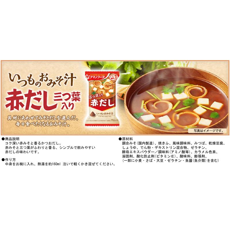 味噌汁 フリーズドライ アマノフーズ いつものおみそ汁 30食セット (5種×各6袋) 送料無料｜quickfactory｜12