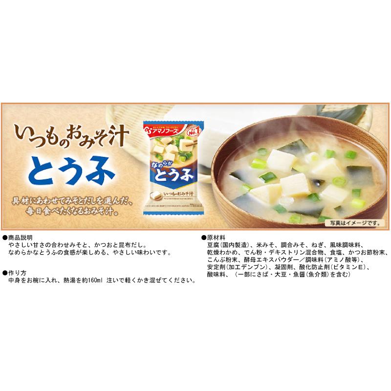 味噌汁 フリーズドライ アマノフーズ いつものおみそ汁 30食セット (5種×各6袋) 送料無料｜quickfactory｜06