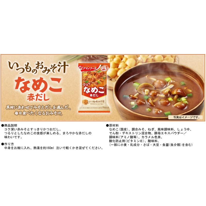 味噌汁 フリーズドライ アマノフーズ いつものおみそ汁 30食セット (5種×各6袋) 送料無料｜quickfactory｜08