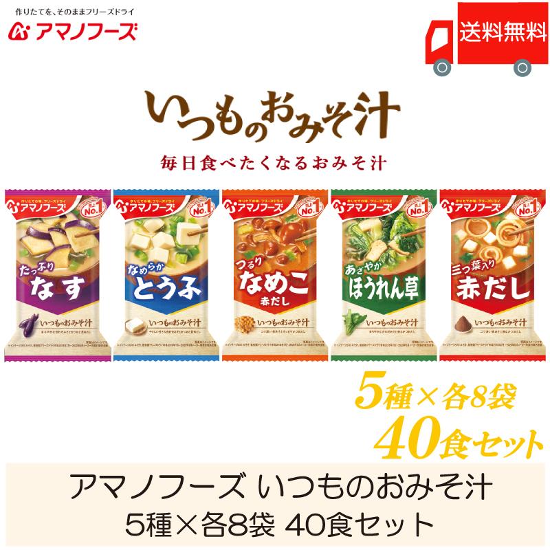 味噌汁 フリーズドライ アマノフーズ いつものおみそ汁 40食セット (5種×各8袋) 送料無料｜quickfactory