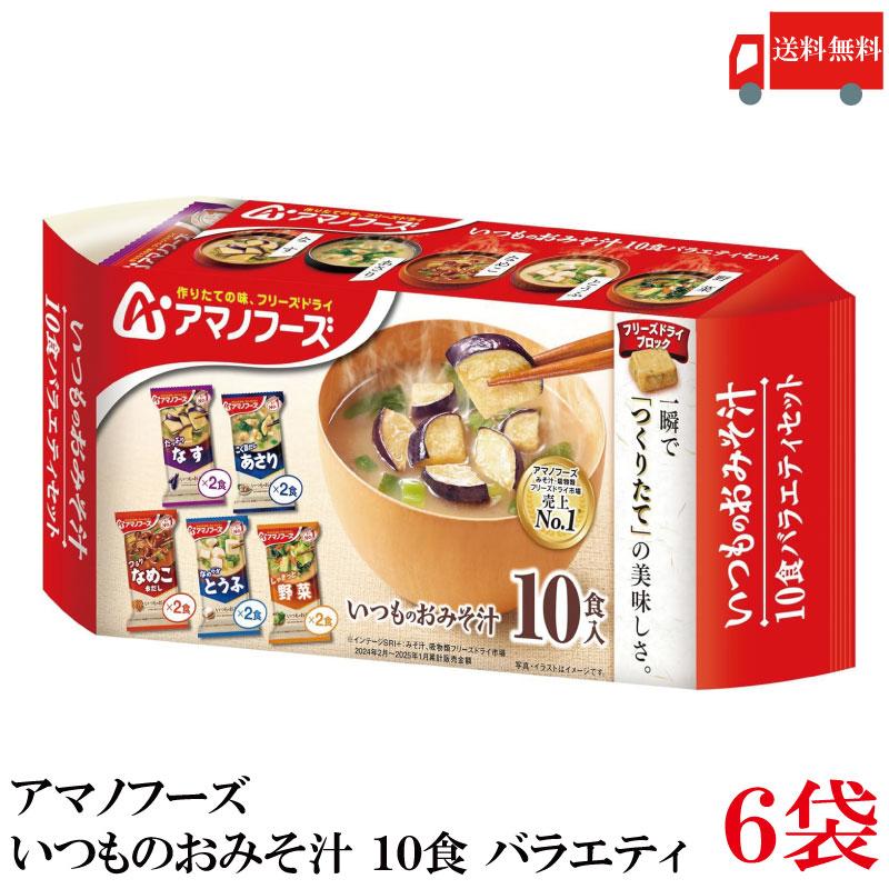 送料無料 アマノフーズ いつものおみそ汁 10食 バラエティ ×6袋（1ケース） | アマノフーズ