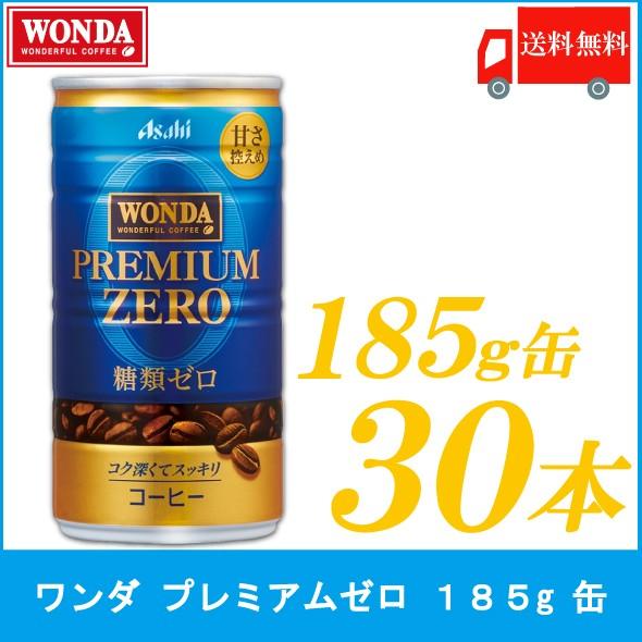 缶コーヒー ワンダ プレミアムゼロ 185g 30本 送料無料 | WONDA