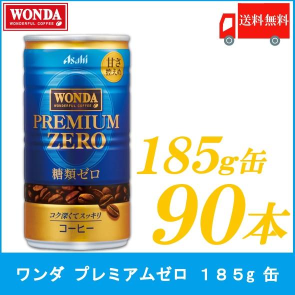 缶コーヒー ワンダ プレミアムゼロ 185g 90本 (30本入×3箱) 送料無料｜quickfactory