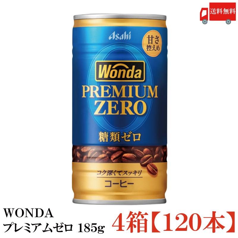 缶コーヒー ワンダ プレミアムゼロ 185g 120本 (30本入×4箱) 送料無料｜quickfactory