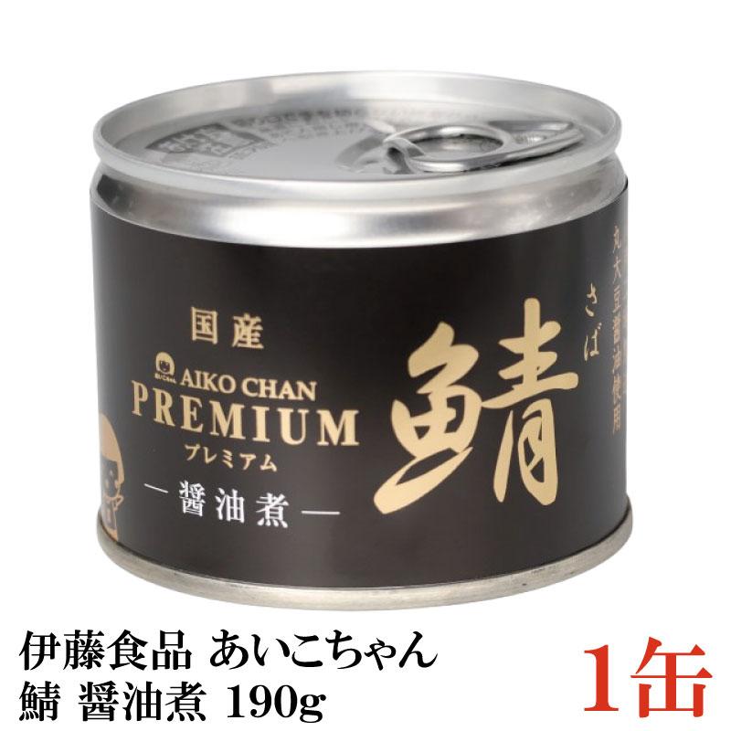 鯖缶 伊藤食品 美味しい鯖 醤油煮 190g | 
