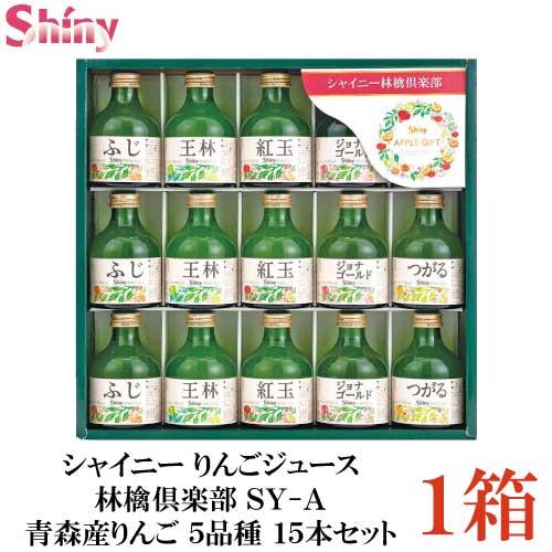 シャイニー りんごジュース 林檎倶楽部 SY-A 青森産りんご 5品種 15本セット | 林檎倶楽部
