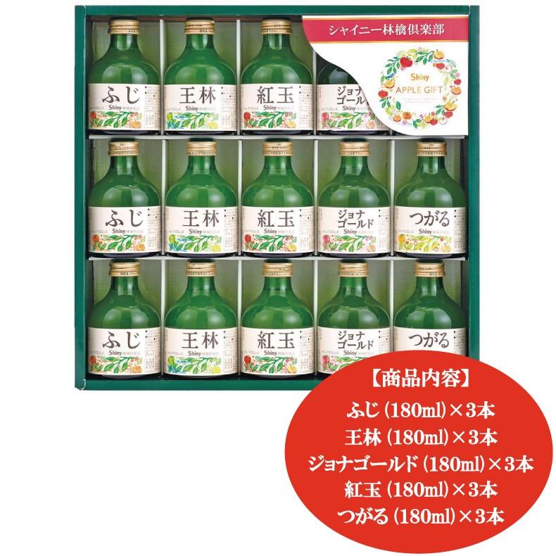 シャイニー りんごジュース 林檎倶楽部 SY-A 青森産りんご 5品種 15本セット | 林檎倶楽部 | 01