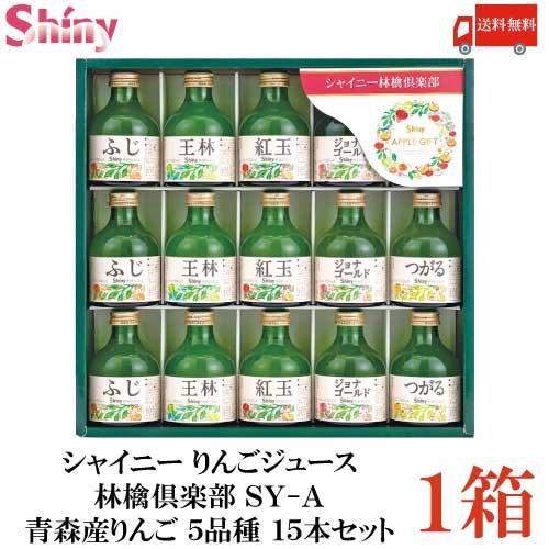 シャイニー りんごジュース 林檎倶楽部 SY-A 青森産りんご 5品種 15本セット 送料無料 | 林檎倶楽部