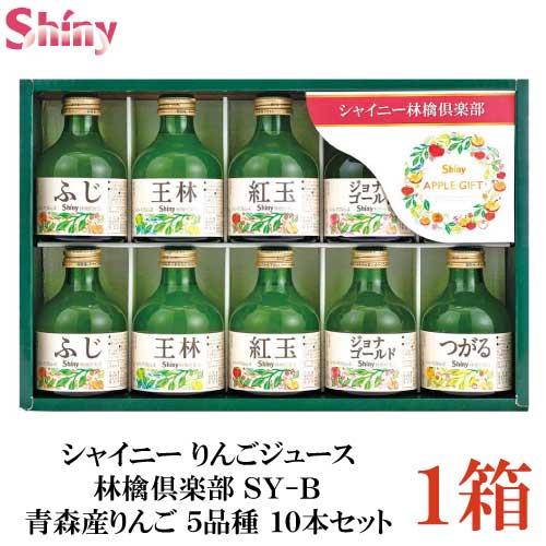 シャイニー りんごジュース 林檎倶楽部 SY-B 青森産りんご 5品種 10本セット | 林檎倶楽部