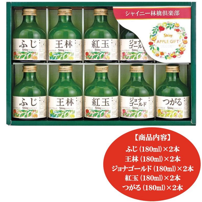 シャイニー りんごジュース 林檎倶楽部 SY-B 青森産りんご 5品種 10本セット 送料無料 | 林檎倶楽部 | 01