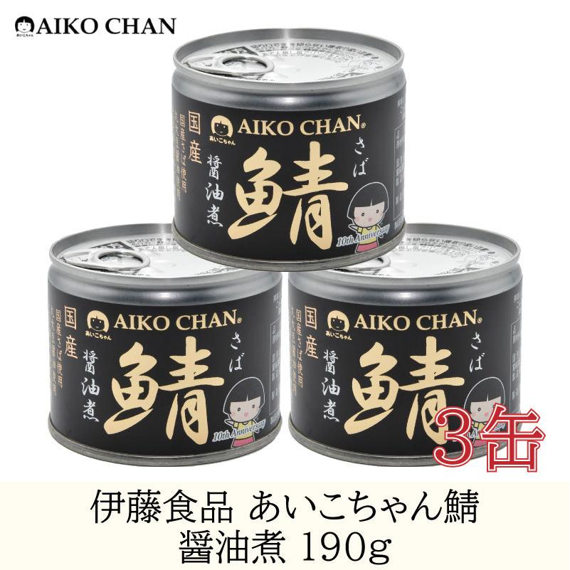 鯖缶 伊藤食品 美味しい鯖 醤油煮 190g ×3缶｜quickfactory