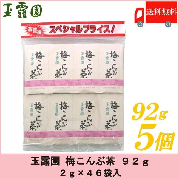 梅昆布茶 玉露園 梅こんぶ茶 92g ×5個セット 送料無料 | 