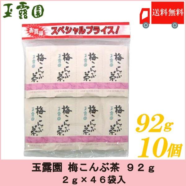 梅昆布茶 玉露園 梅こんぶ茶 92g ×10個セット 送料無料 | 