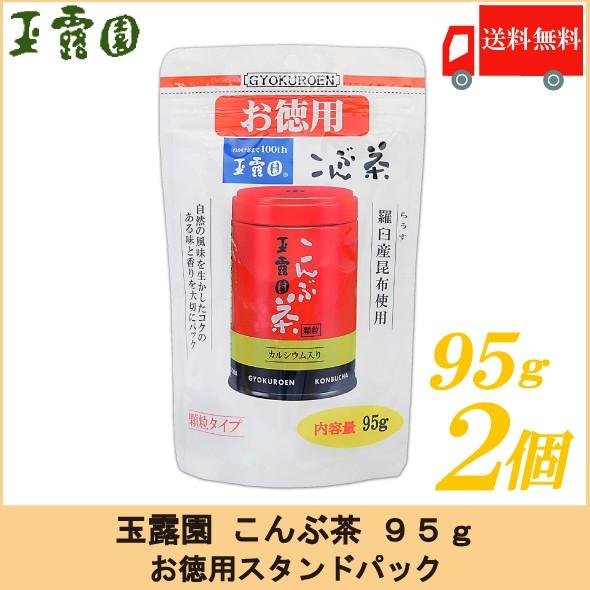 梅昆布茶 玉露園 こんぶ茶 95g ×2個セット お徳用 スタンドパック 送料無料｜quickfactory