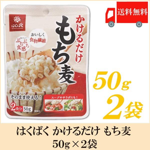 もち麦 70％OFFアウトレット 【超特価】 はくばく かけるだけもち麦 ×2袋 送料無料 50g