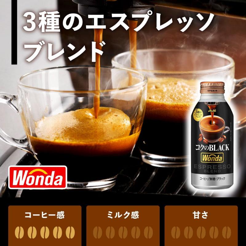 缶コーヒー アサヒ飲料 ワンダ コクのブラック ボトル缶 400g ×24本 | WONDA | 04