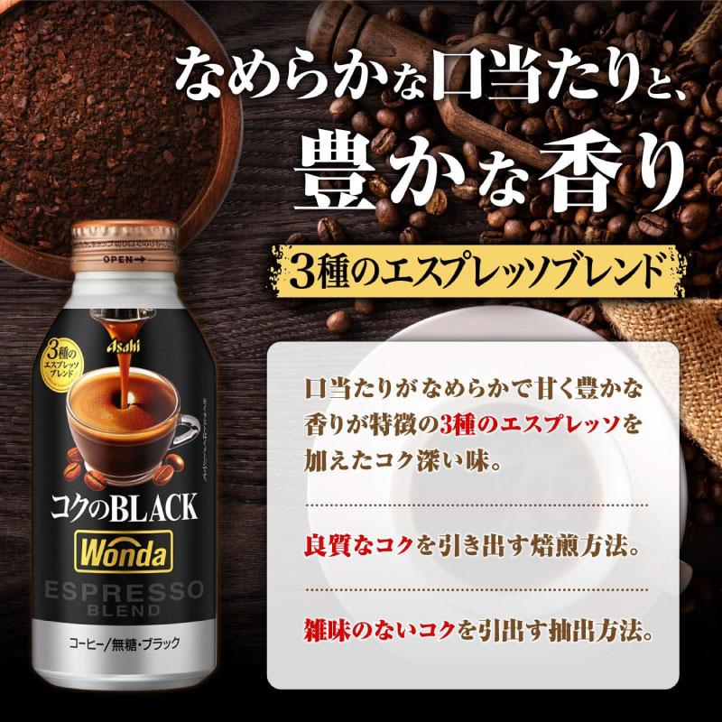 缶コーヒー アサヒ飲料 ワンダ コクのブラック ボトル缶 400g ×48本 送料無料 | WONDA | 03