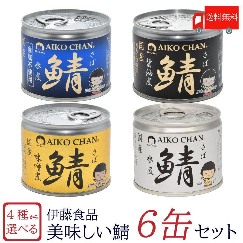 鯖缶 伊藤食品 美味しい鯖 水煮 味噌煮 醤油煮 食塩不使用