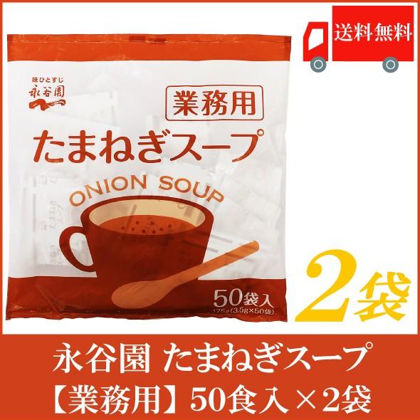 永谷園 たまねぎスープ 業務用 50袋入×2袋 送料無料 | 永谷園