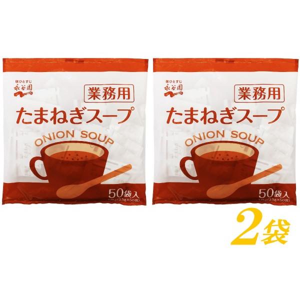 永谷園 たまねぎスープ 業務用 50袋入×2袋 送料無料 | 永谷園 | 01