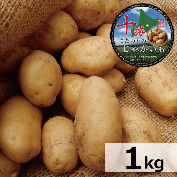 じゃがいも 北海道 十勝産 メークイン 1kg M/特M/L/2L/3L混合 | 
