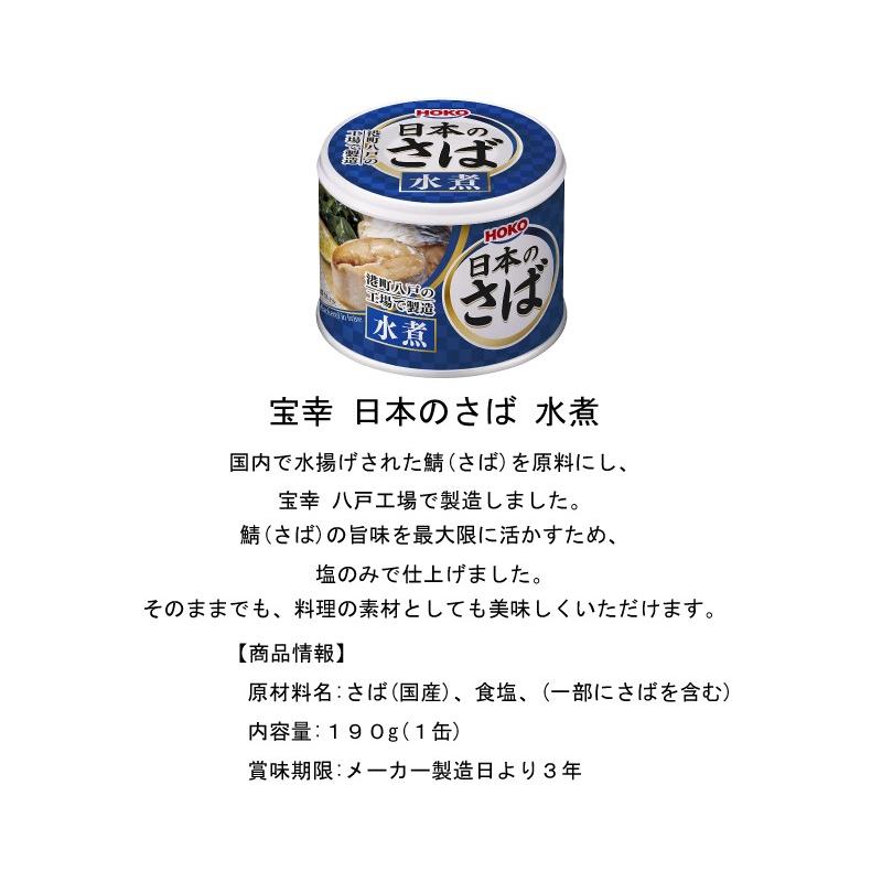 HOKO（宝幸） 鯖缶 八戸 日本のさば 水煮 190g×3缶 : クイック