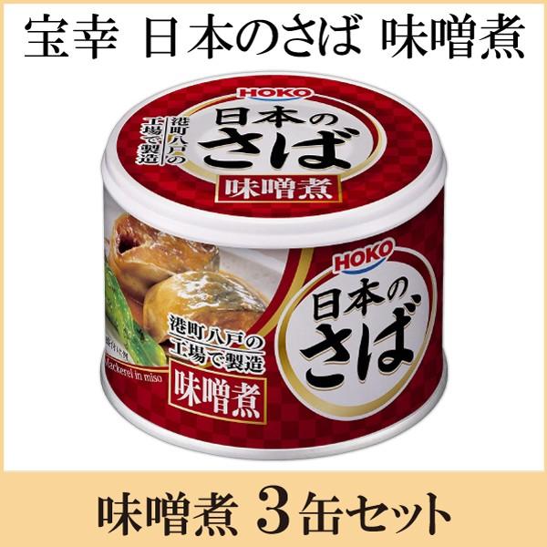 鯖缶 八戸 宝幸 日本のさば 味噌煮 190g ×3缶 | HOKO