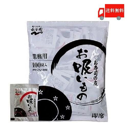 永谷園 お吸い物 業務用 お寿司の友お吸い物 2.6g×100袋入 送料無料 | 