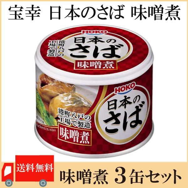 鯖缶 八戸 宝幸 日本のさば 味噌煮 190g ×3缶 送料無料 | HOKO
