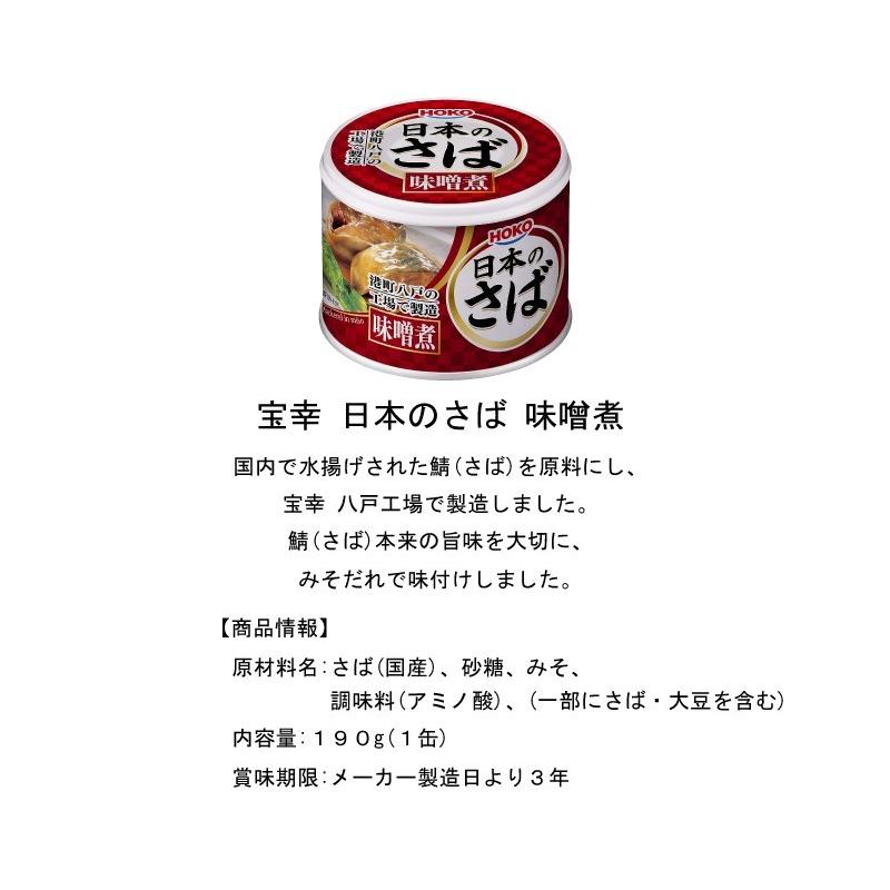 鯖缶 八戸 宝幸 日本のさば 味噌煮 190g×12缶 送料無料 クイックファクトリー - 通販 - PayPayモール 鯖缶 八戸 宝幸 日本のさば 味噌煮 190g×12缶 送料無料 クイックファクトリー - 通販 - PayPayモール