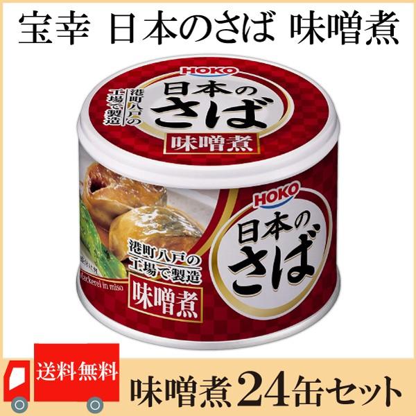 最大43%OFFクーポン鯖缶 八戸 宝幸 日本のさば 味噌煮 190g ×24缶 送料無料