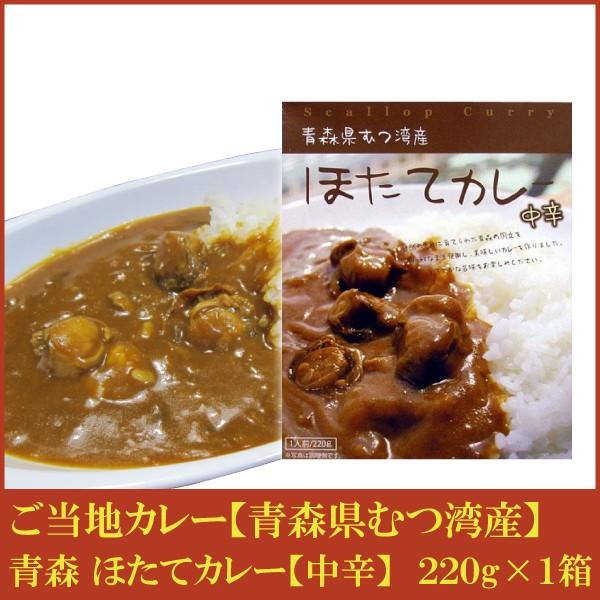 青森 むつ湾産 ほたてカレー 【中辛】220g×1箱 (ご当地カレー ポイント消化 ホタテカレー 帆立カレー) | 