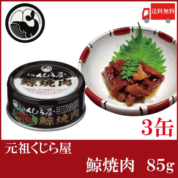 送料無料 元祖くじら屋 鯨焼肉 85g 3缶 鯨缶詰 1 455円 岩手缶詰 クジラ缶詰 くじら缶詰 逆輸入