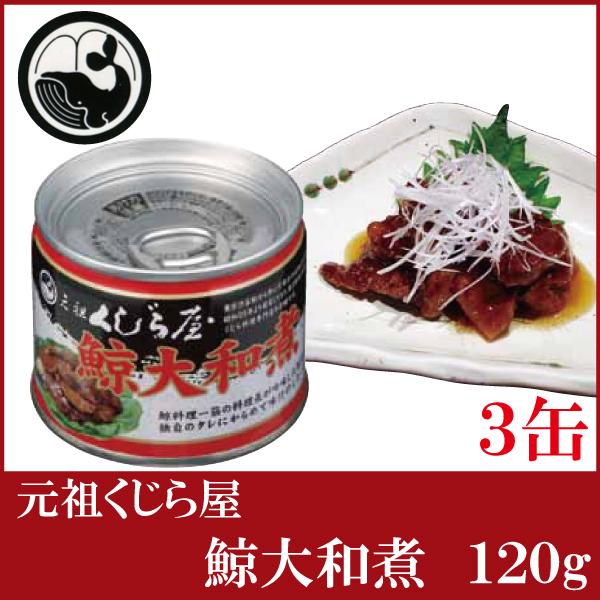 鯨 缶詰 元祖くじら屋 鯨大和煮 120g ×3缶 | 元祖くじら屋