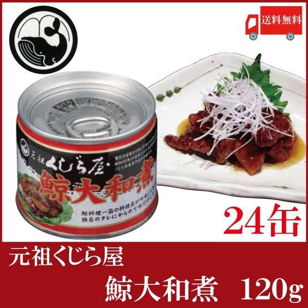 鯨 缶詰 元祖くじら屋 鯨大和煮 120g ×24缶 送料無料 | 元祖くじら屋