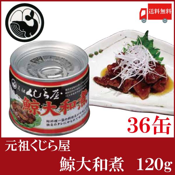 鯨 缶詰 元祖くじら屋 鯨大和煮 120g ×36缶 送料無料 | 元祖くじら屋