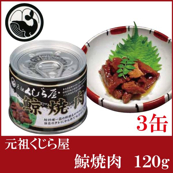 鯨 缶詰 元祖くじら屋 鯨焼肉 120g ×3缶 | 元祖くじら屋