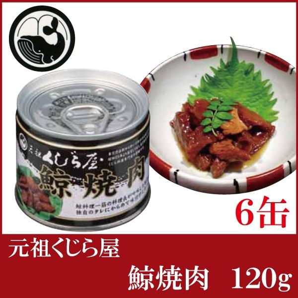 鯨 缶詰 元祖くじら屋 鯨焼肉 120g ×6缶 | 元祖くじら屋