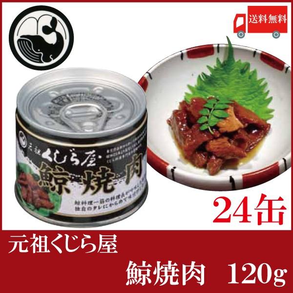 鯨 缶詰 元祖くじら屋 鯨焼肉 120g ×24缶 送料無料 | 元祖くじら屋