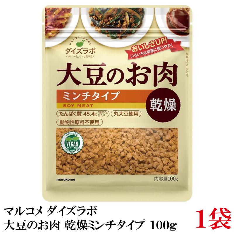 マルコメ ダイズラボ 大豆のお肉 乾燥ミンチタイプ 100g 送料無料 | 