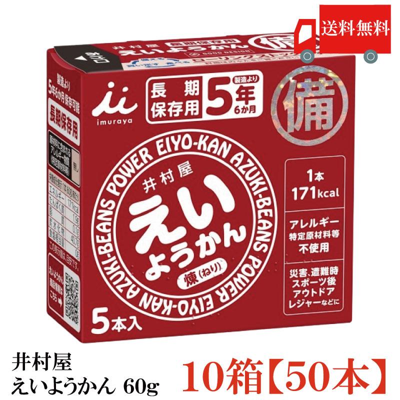 井村屋 えいようかん 10箱 (60g×50本) 送料無料 | 