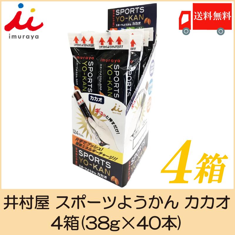 井村屋 スポーツようかん カカオ 4箱(38g×40本) 送料無料｜quickfactory