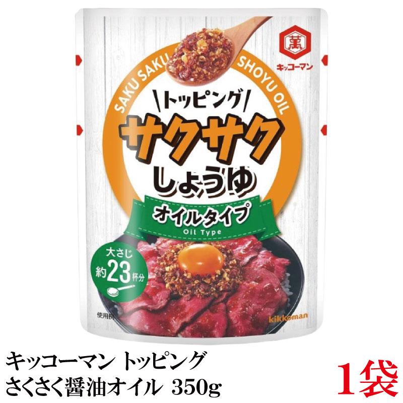 キッコーマン トッピング サクサクしょうゆ オイルベース 350g | kikkoman