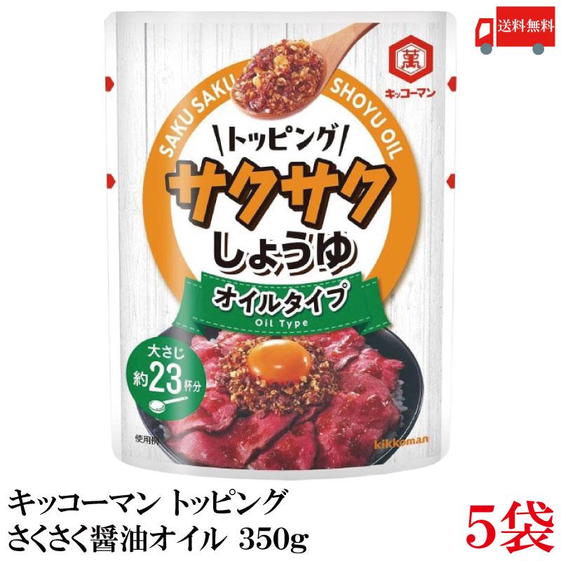 キッコーマン トッピング サクサクしょうゆ オイルベース 350g×5袋 送料無料 | kikkoman