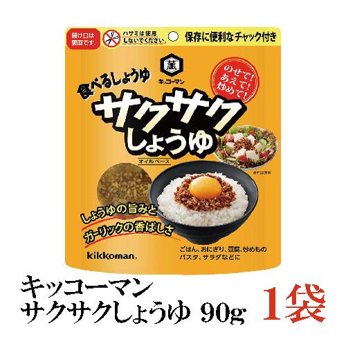 キッコーマン 食べるしょうゆ サクサクしょうゆ 90g | kikkoman