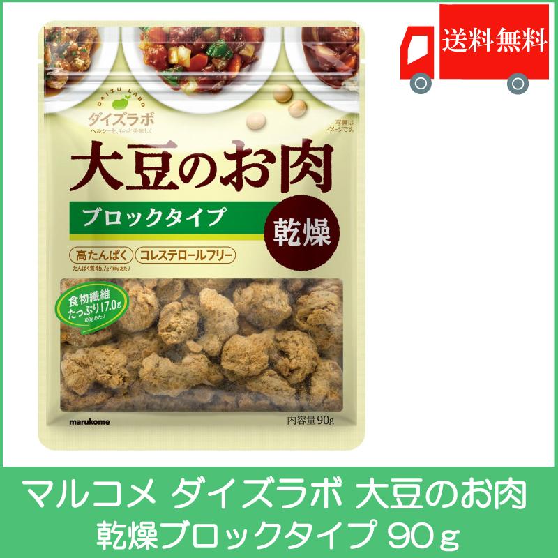 マルコメ ダイズラボ 大豆のお肉 乾燥ブロックタイプ 90g 送料無料 | 