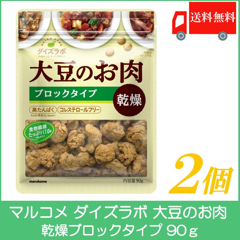 マルコメ ダイズラボ 売れ筋 大豆のお肉 送料無料 乾燥ブロックタイプ 90g×2個 日本全国