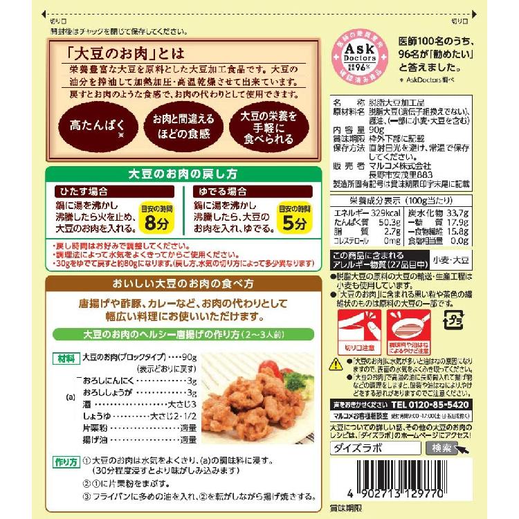 マルコメ ダイズラボ 大豆のお肉 乾燥ブロックタイプ 90g×5個 送料無料｜quickfactory｜04