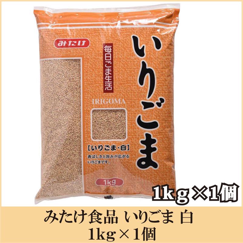 みたけ食品 いりごま 白 1kg | 